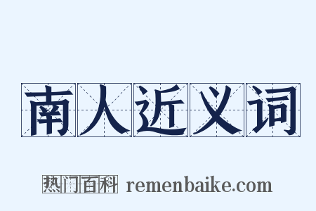 南人近义词是什么意思的图片